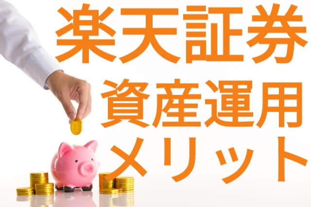楽天証券が圧倒的におすすめな理由 楽天ポイントで賢く資産運用 ちりへら