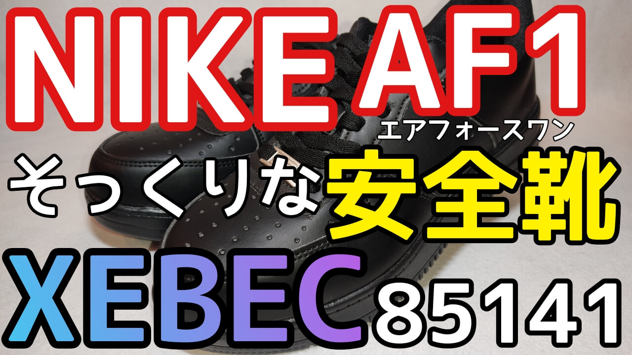 NIKE AF1そっくりな安全靴XEBEC85141