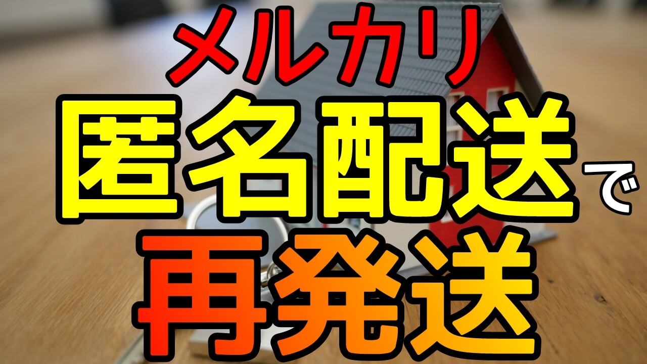 メルカリ匿名配送で再発送