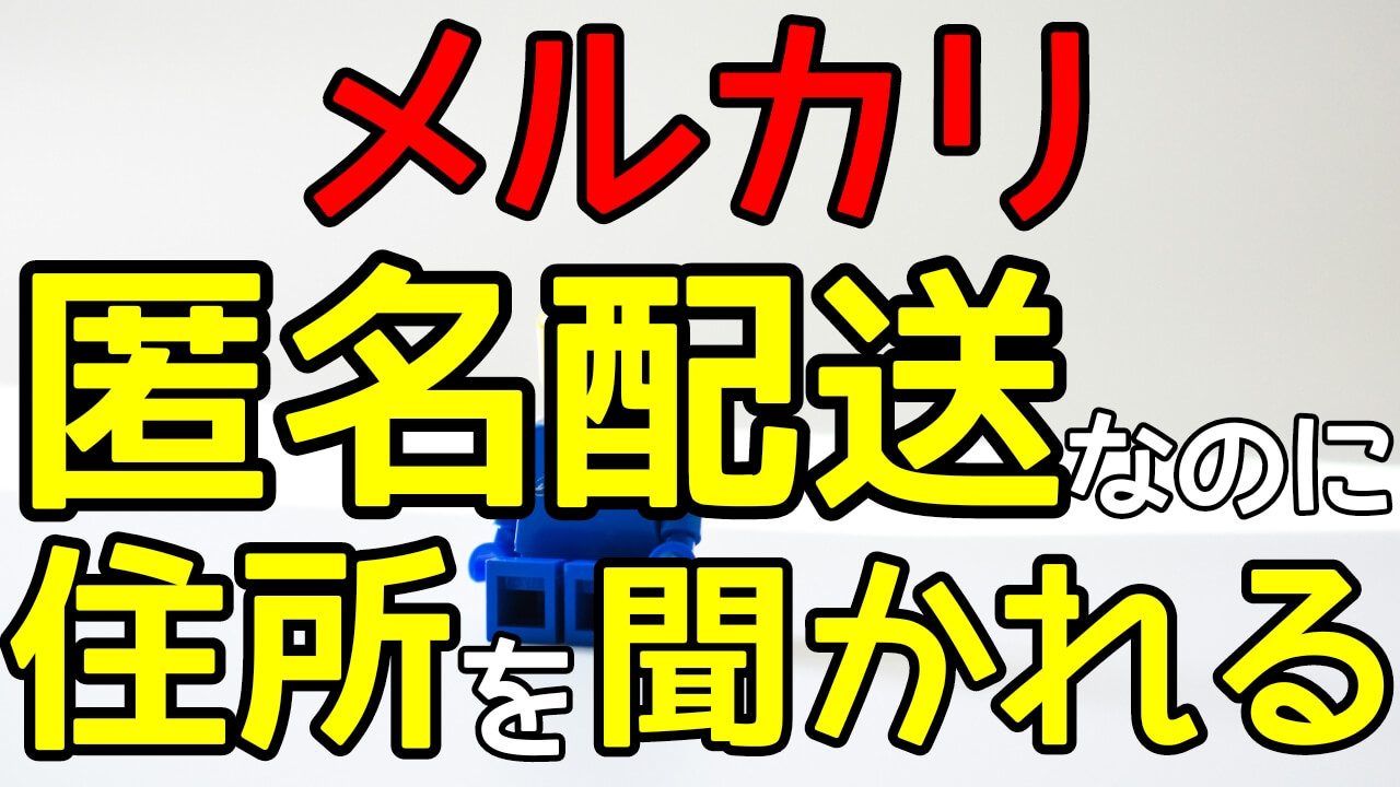 メルカリ匿名配送なのに住所を聞かれる理由