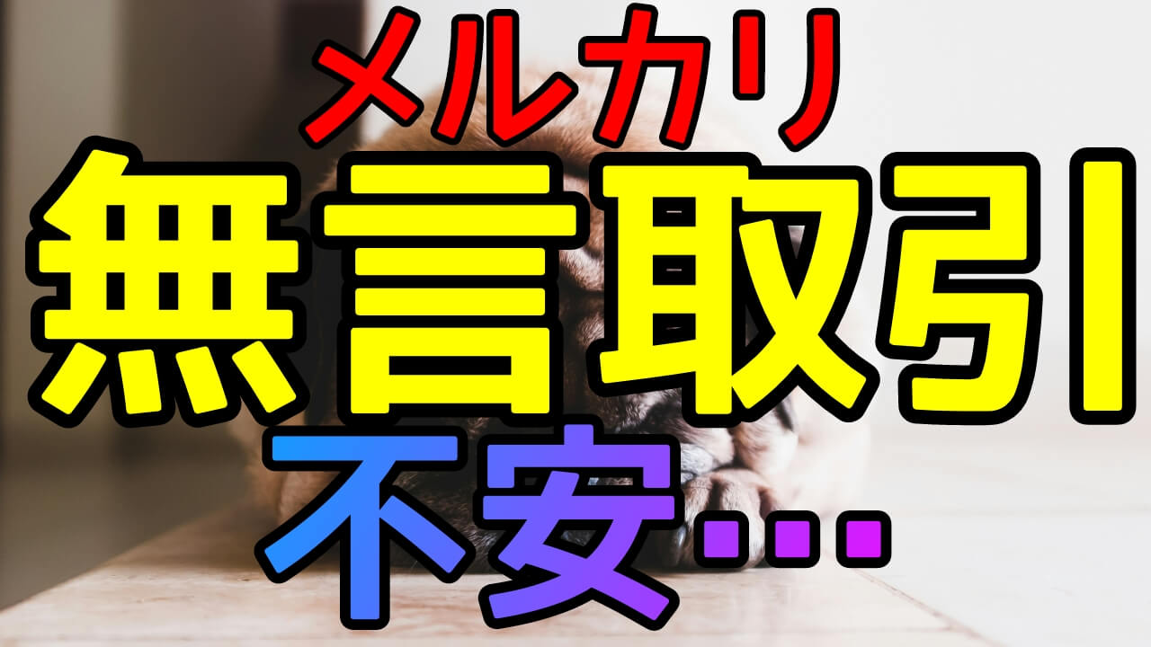 メルカリ無言取引が不安