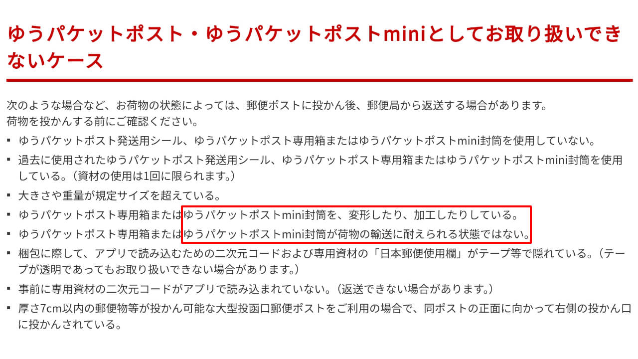 ゆうパケットポストminiルール